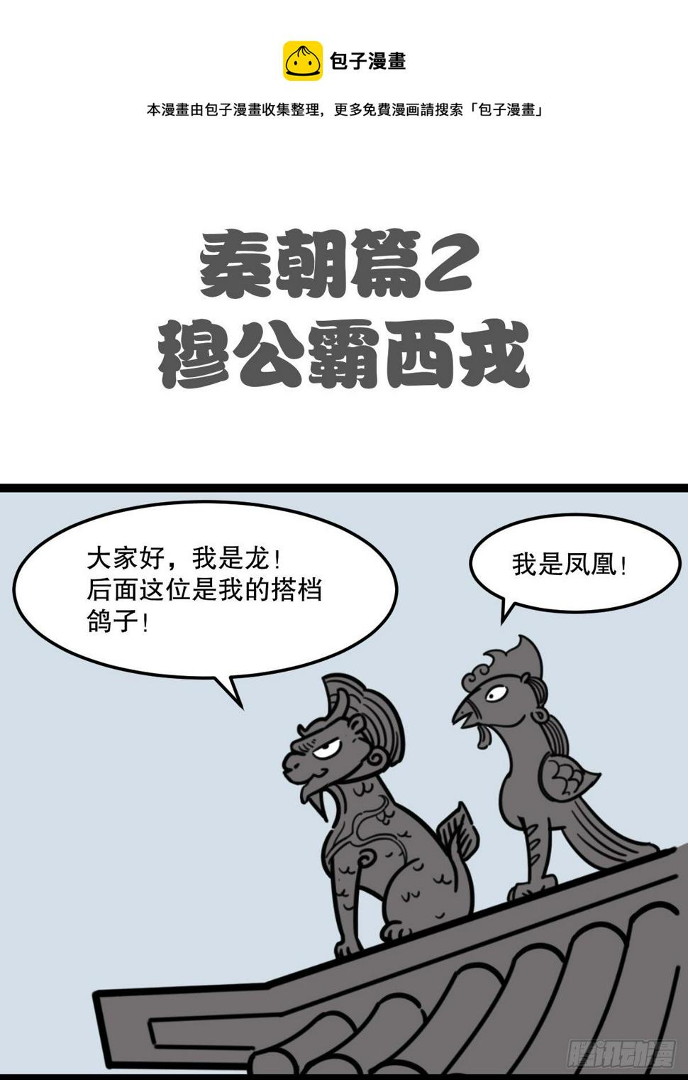 五脊六兽的日子漫画,7秦霸西戎1图