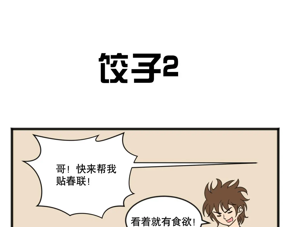 五脊六兽的日子漫画里的坑货漫画,元旦下篇1图