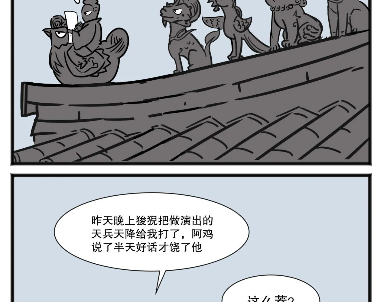 五脊六兽东北话的意思漫画,鹊桥相会1图