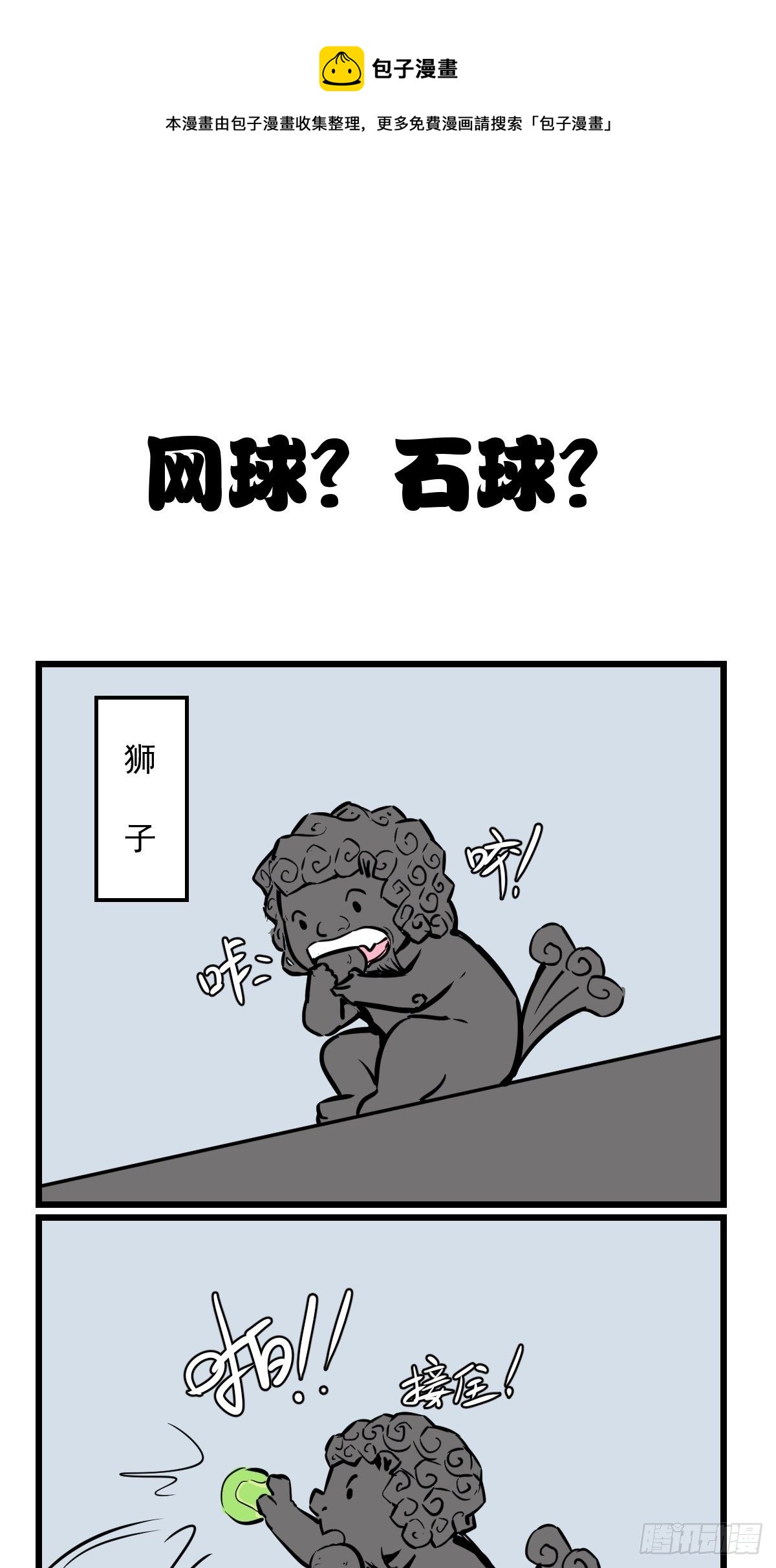 五脊六兽的日子漫画,网球？石球！1图