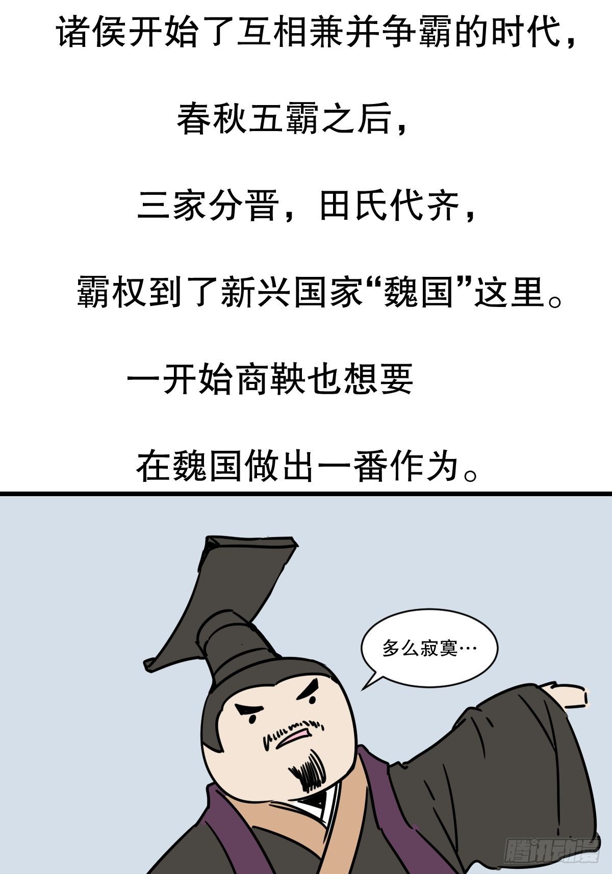 五脊六兽是哪里的方言漫画,商鞅变法（上）1图