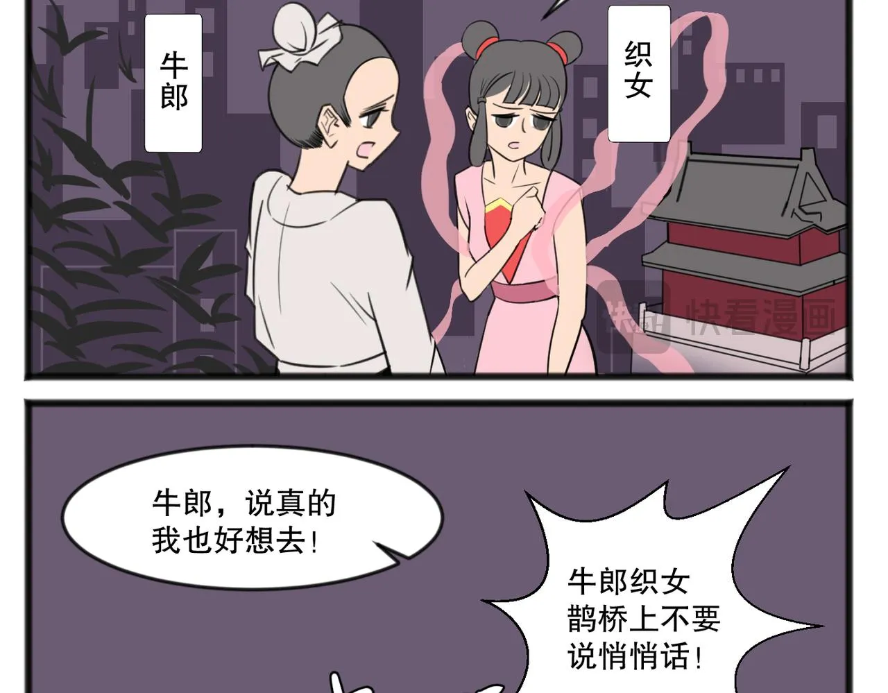 五脊六兽的日子漫画,鹊桥相会1图