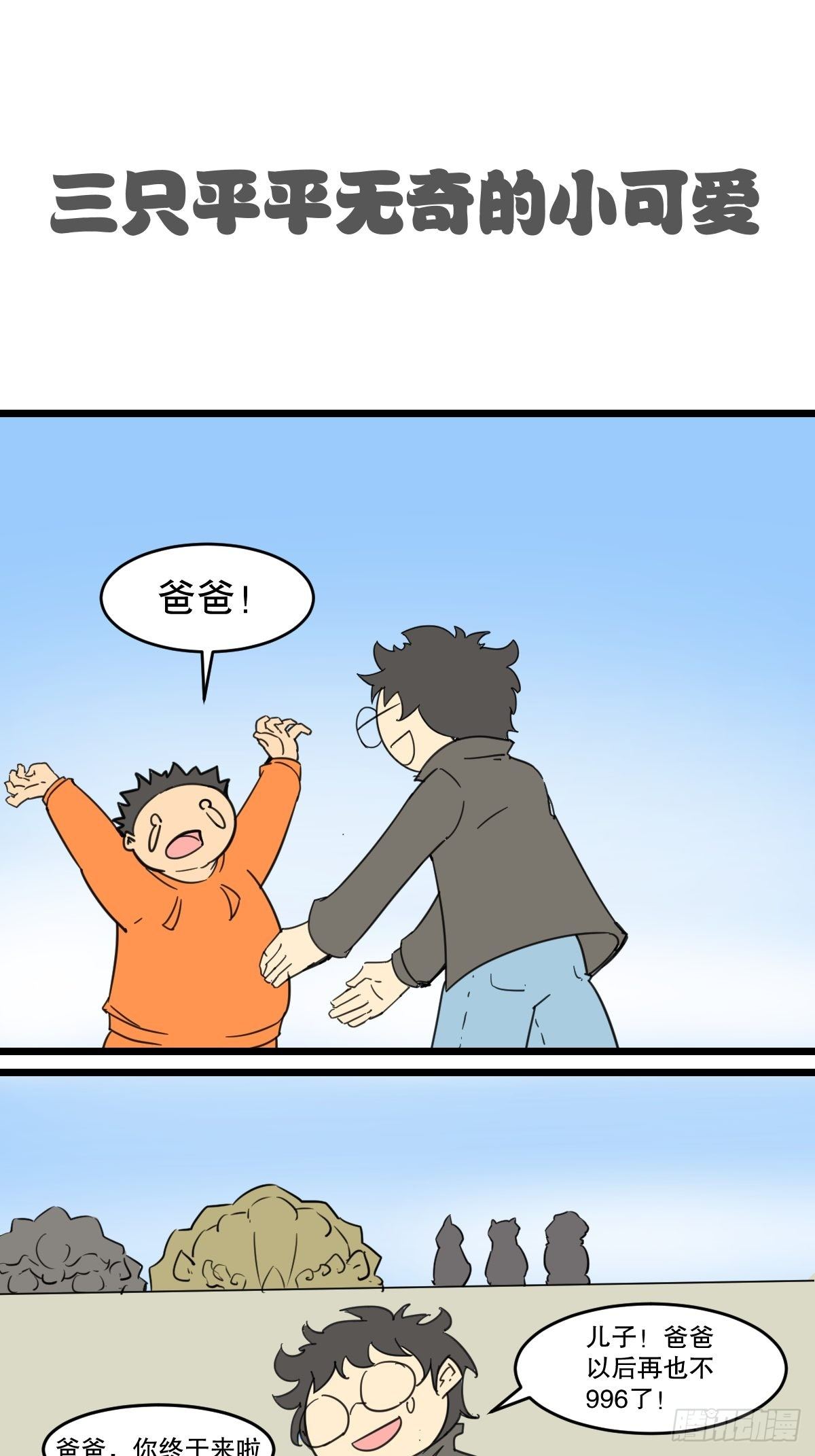 五脊六兽的日子马頔漫画,见义勇为的小可爱2图