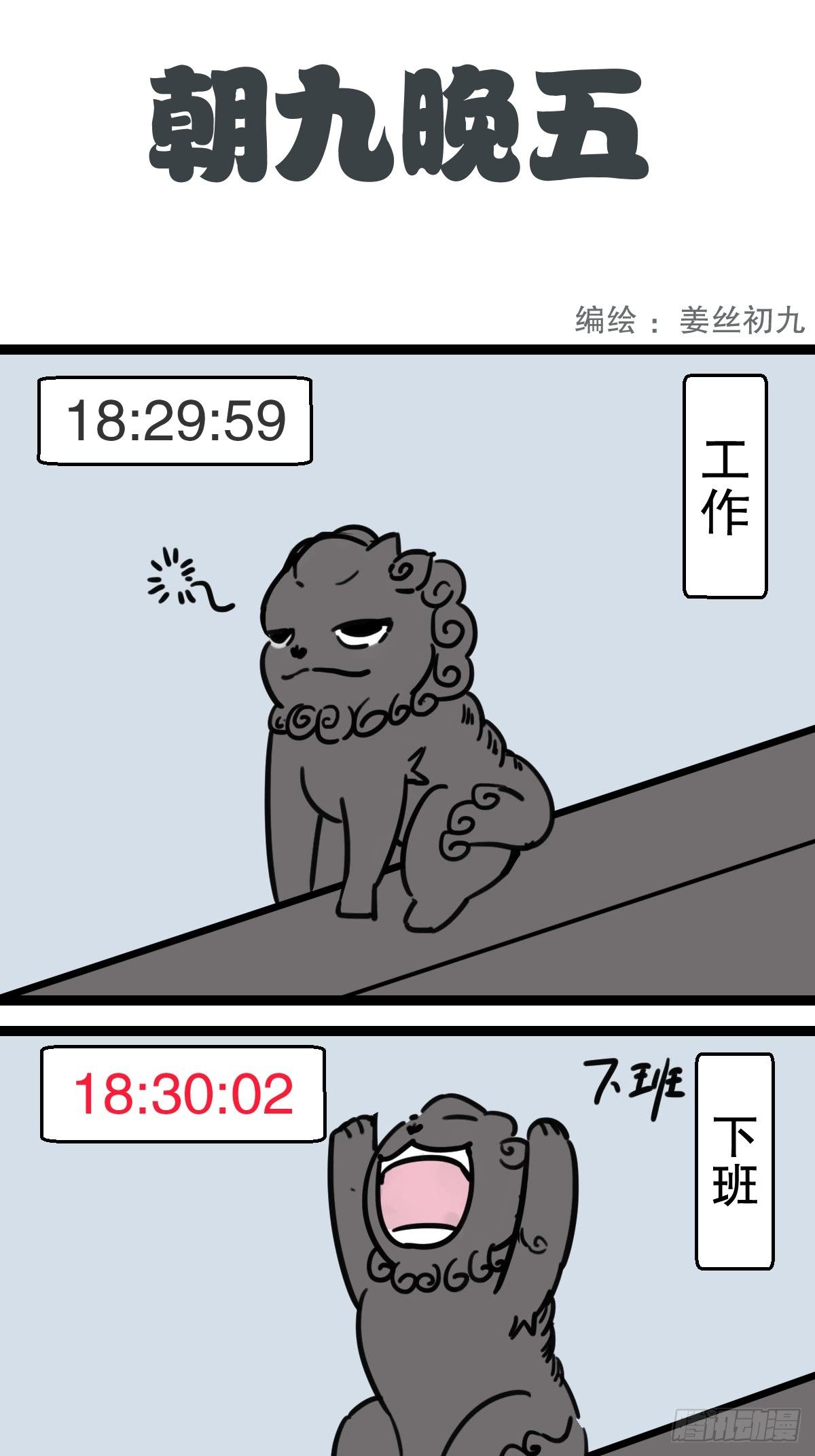 五脊六兽的日子漫画漫画,21图