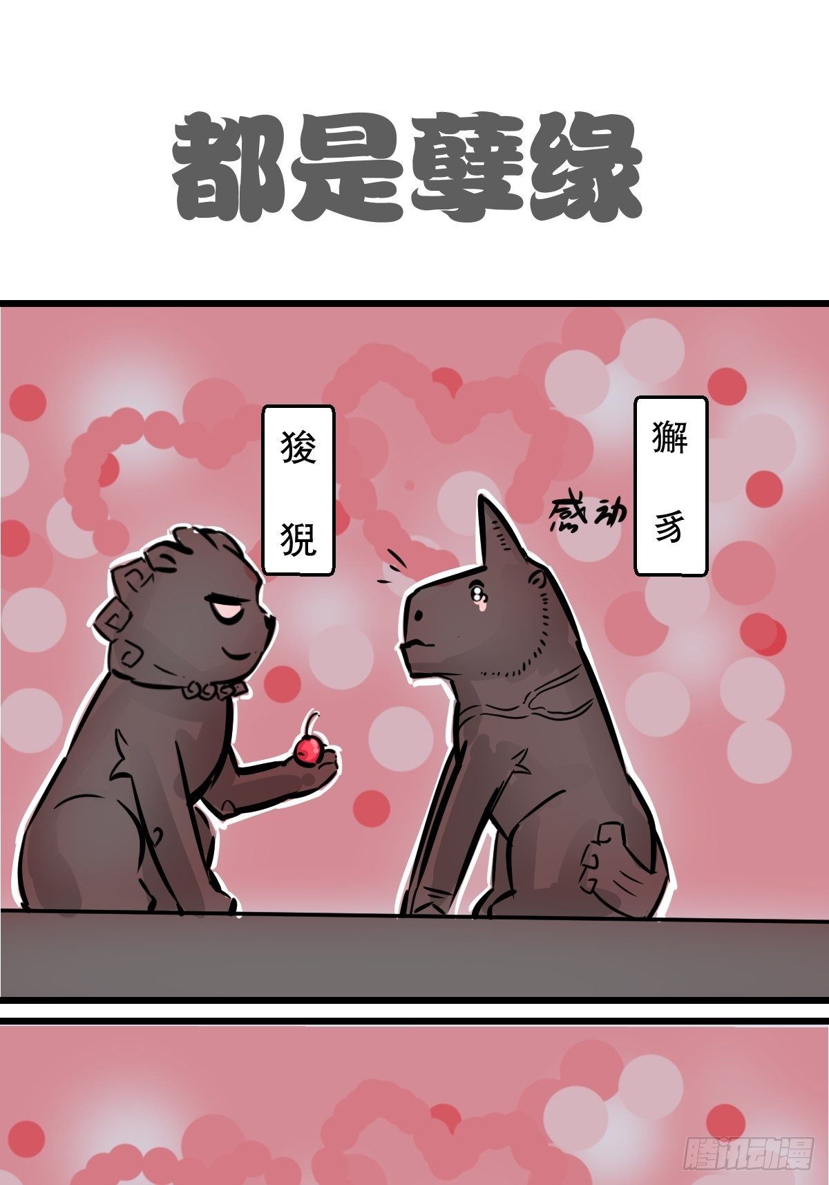 五脊六兽的日子是什么意思漫画,最佳损友1图