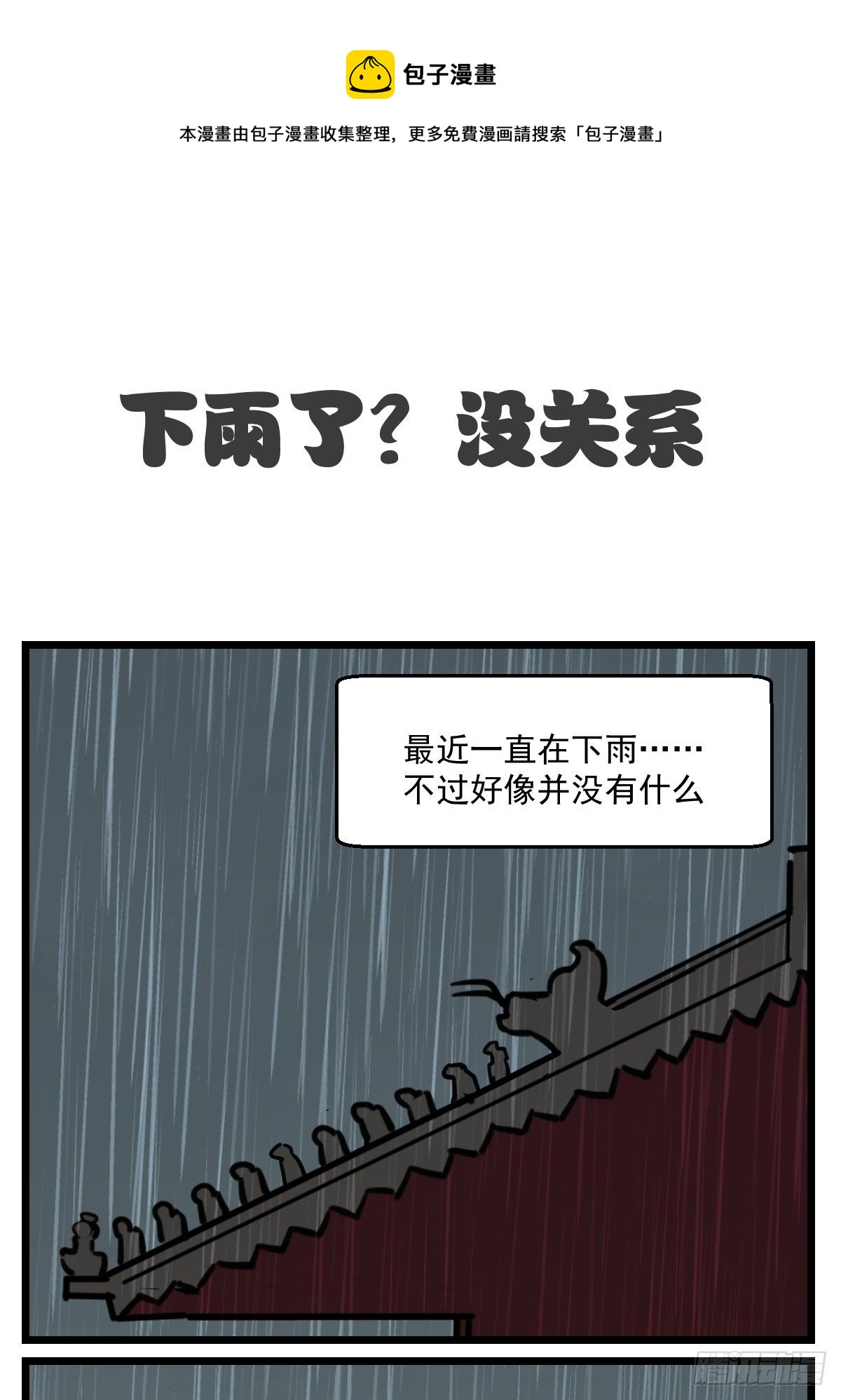 五脊六兽的日子漫画,下雨了1图