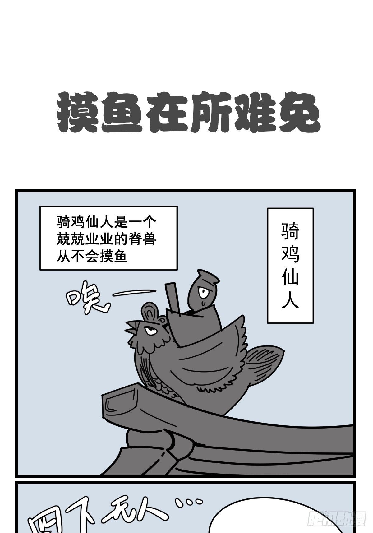 五脊六兽的日子漫画里的坑货漫画,今天阿鸡不在家1图