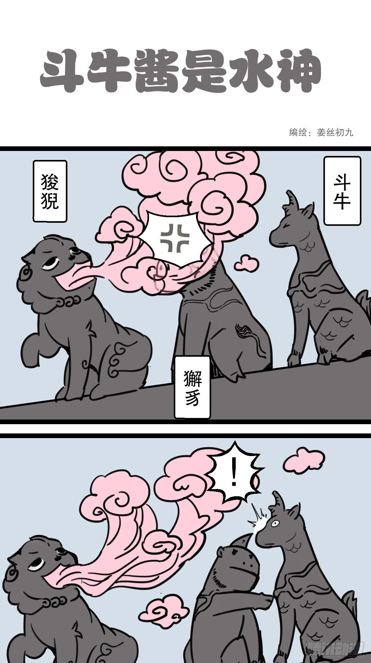 五脊六兽是什么意思东北话漫画,21图