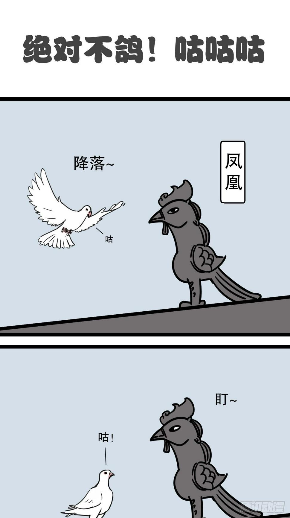 五脊六兽怎么读漫画,6夜宵与鸽子2图