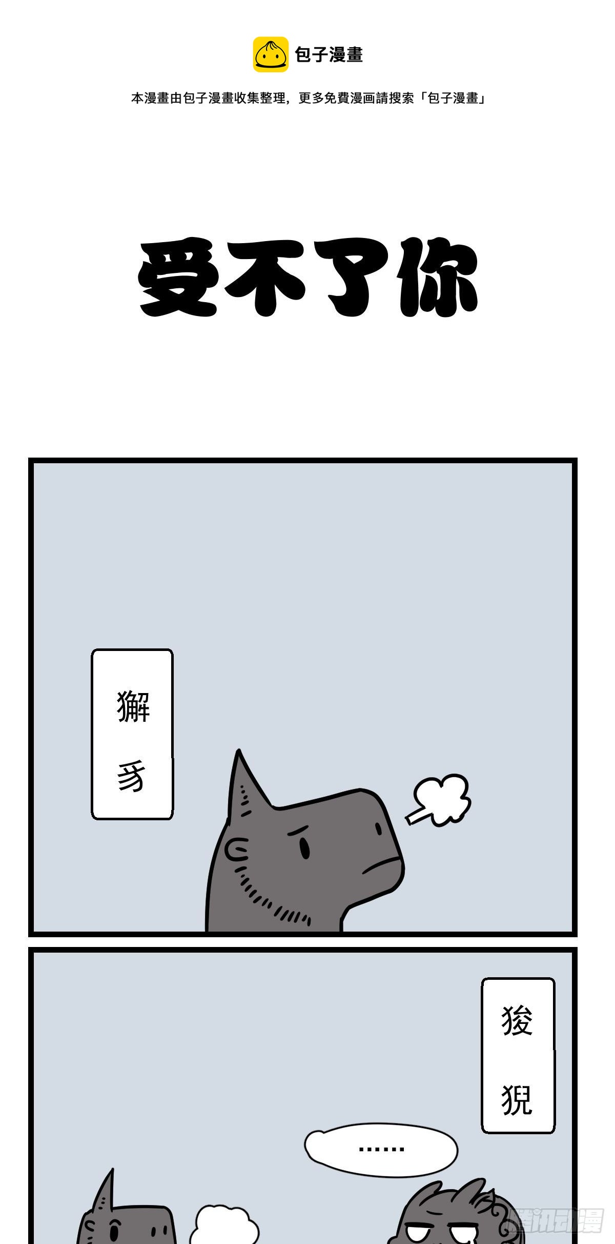 五脊六兽的日子漫画,给他一个家1图