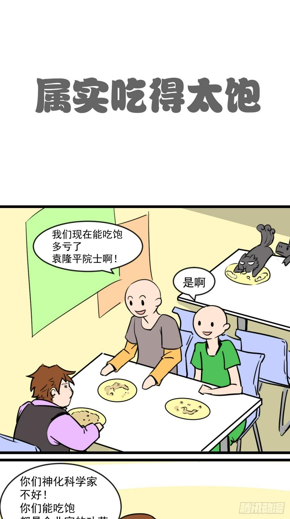 五脊六兽的日子歌曲漫画,吃的太饱1图