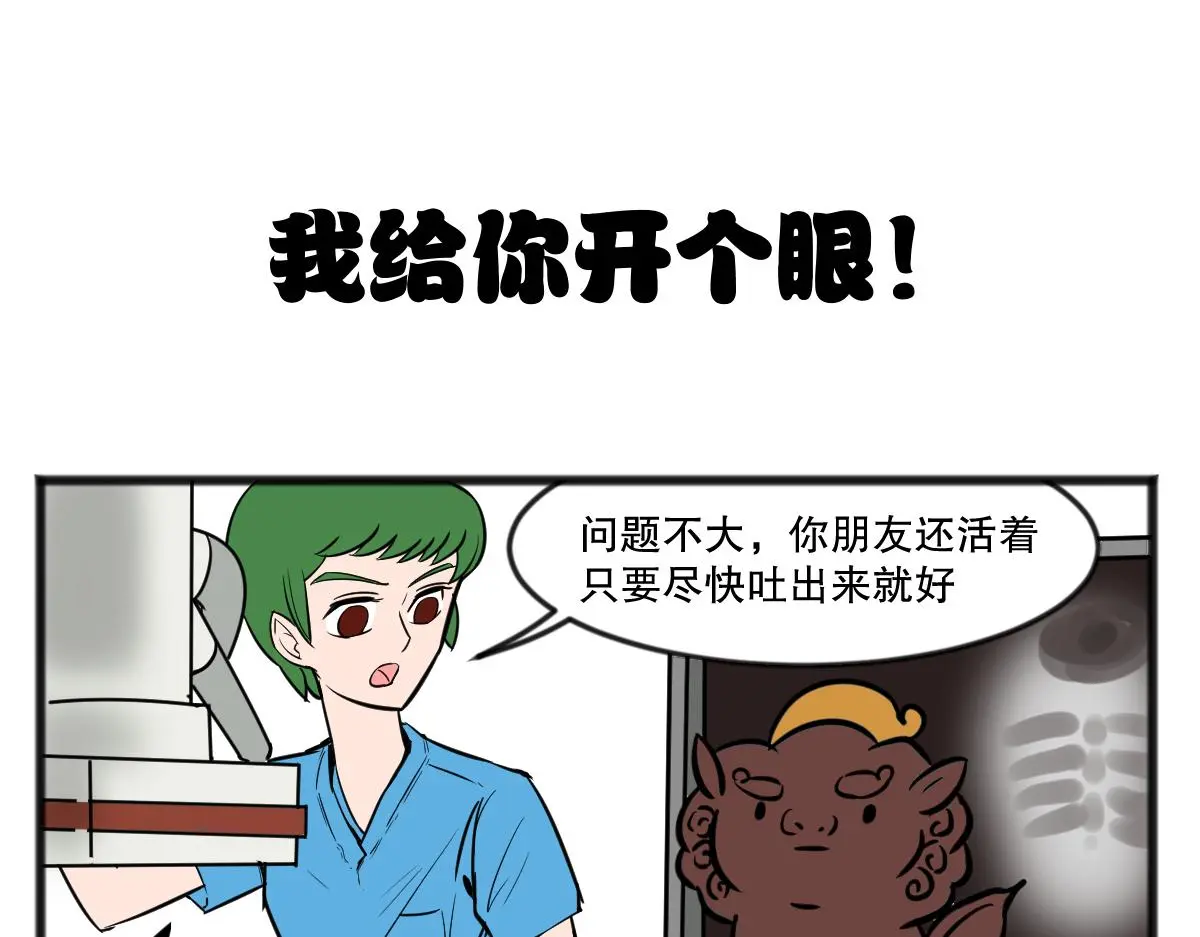 五脊六兽的日子原唱漫画,你怎么到我胃里了？2图