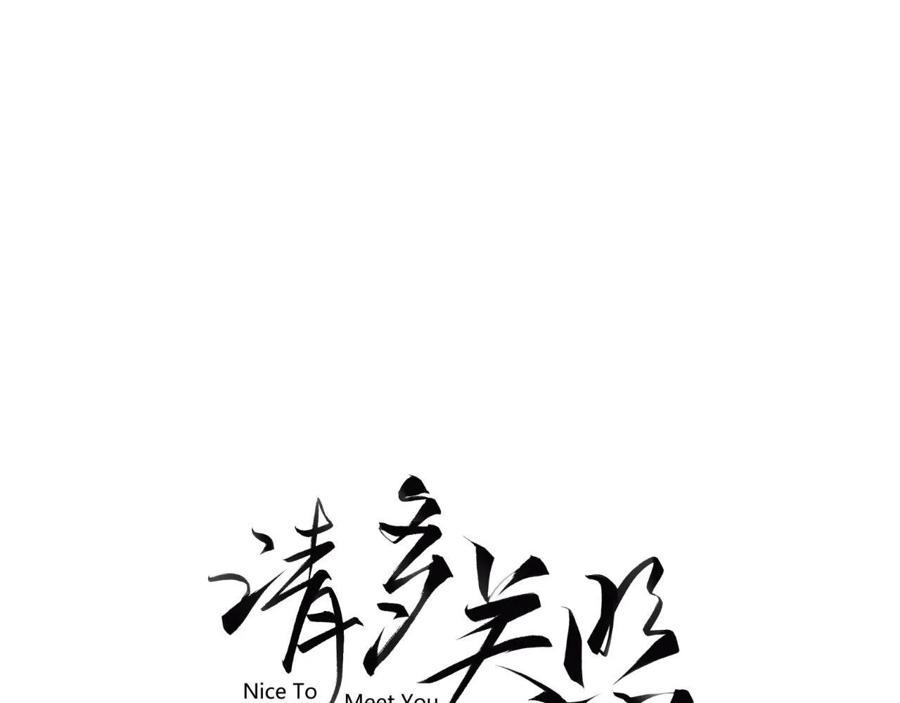 请多关照用日语怎么说漫画,004 好和家长交代1图