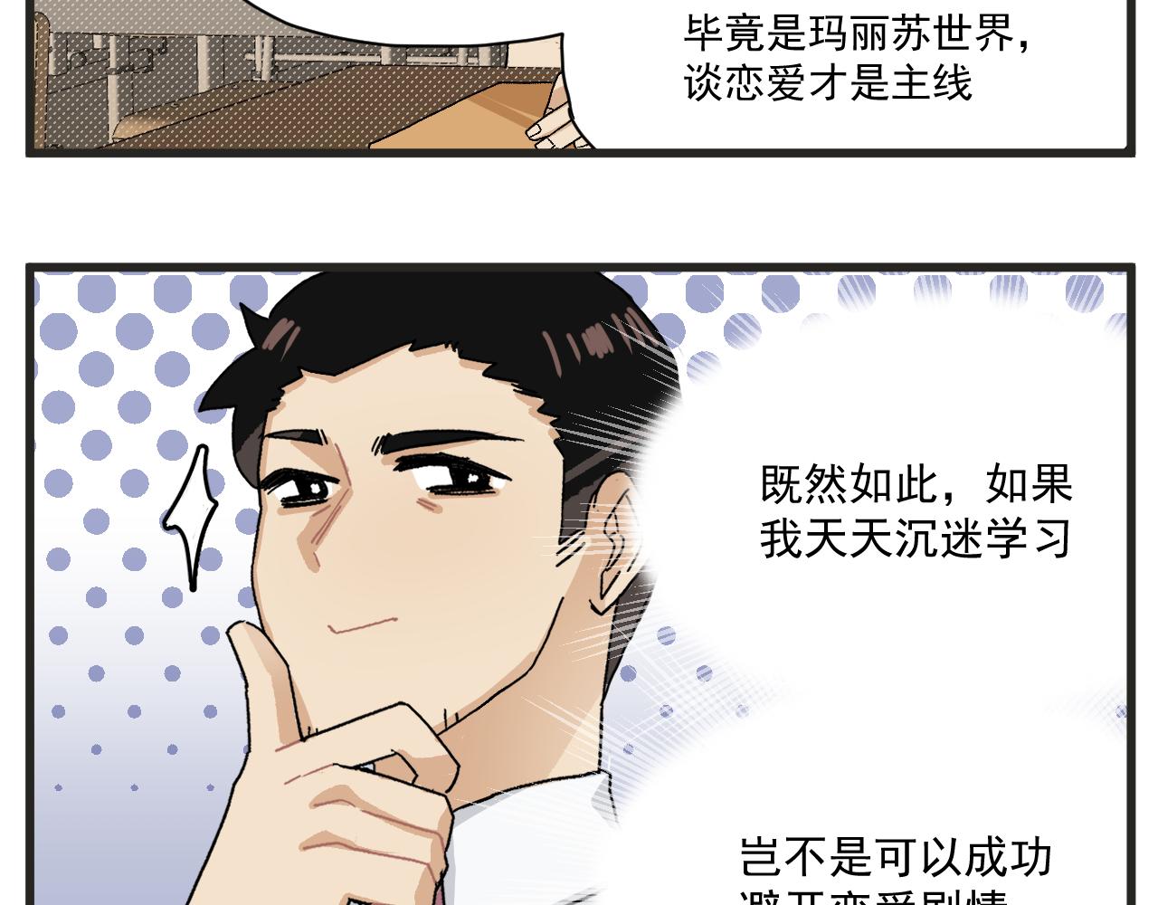 穿越成为“玛丽叔”漫画,第6话 我爱学习2图