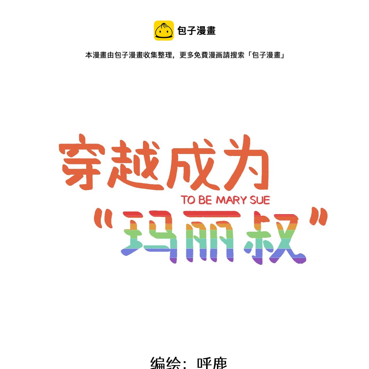 穿越成为“玛丽叔”漫画,番外 食堂打饭1图