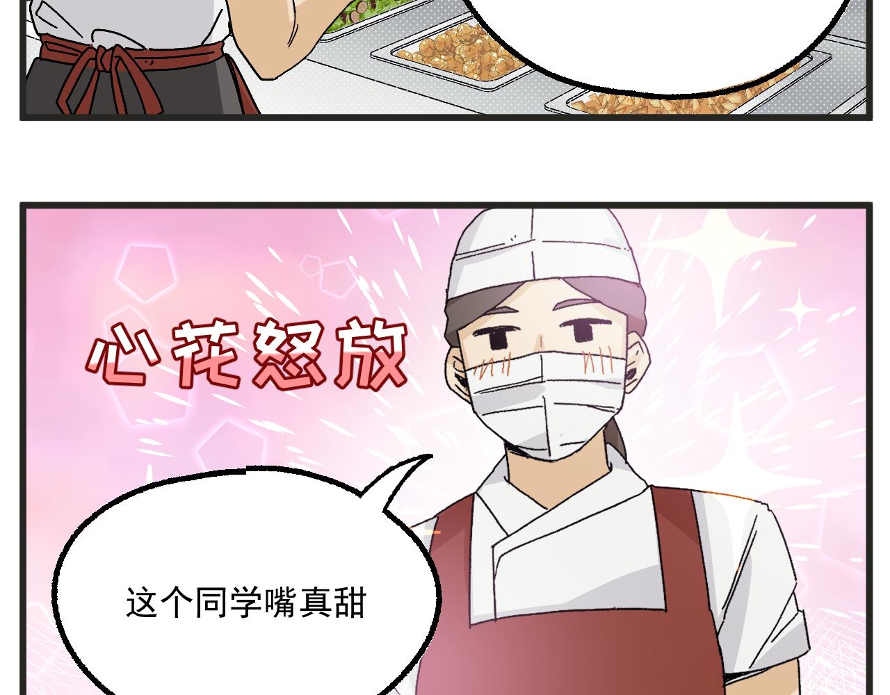 穿越成为“玛丽叔”漫画,番外 食堂打饭2图