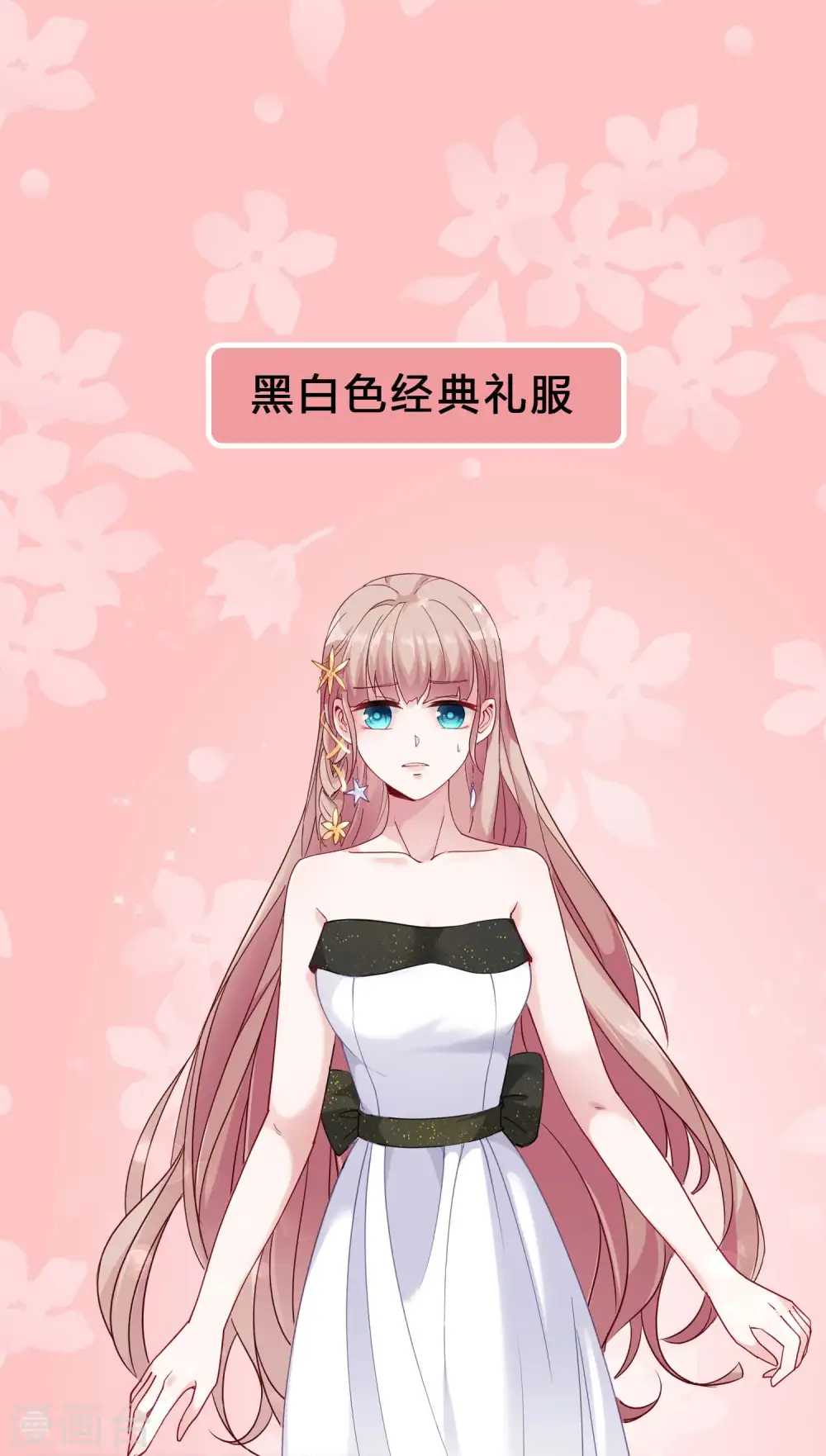 冰山总裁漫画,pick礼服裙 评论拿周边~1图