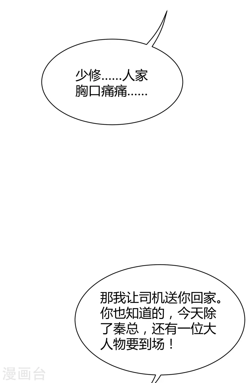 冰山总裁漫画,第21话 碰我可以，碰她不行1图