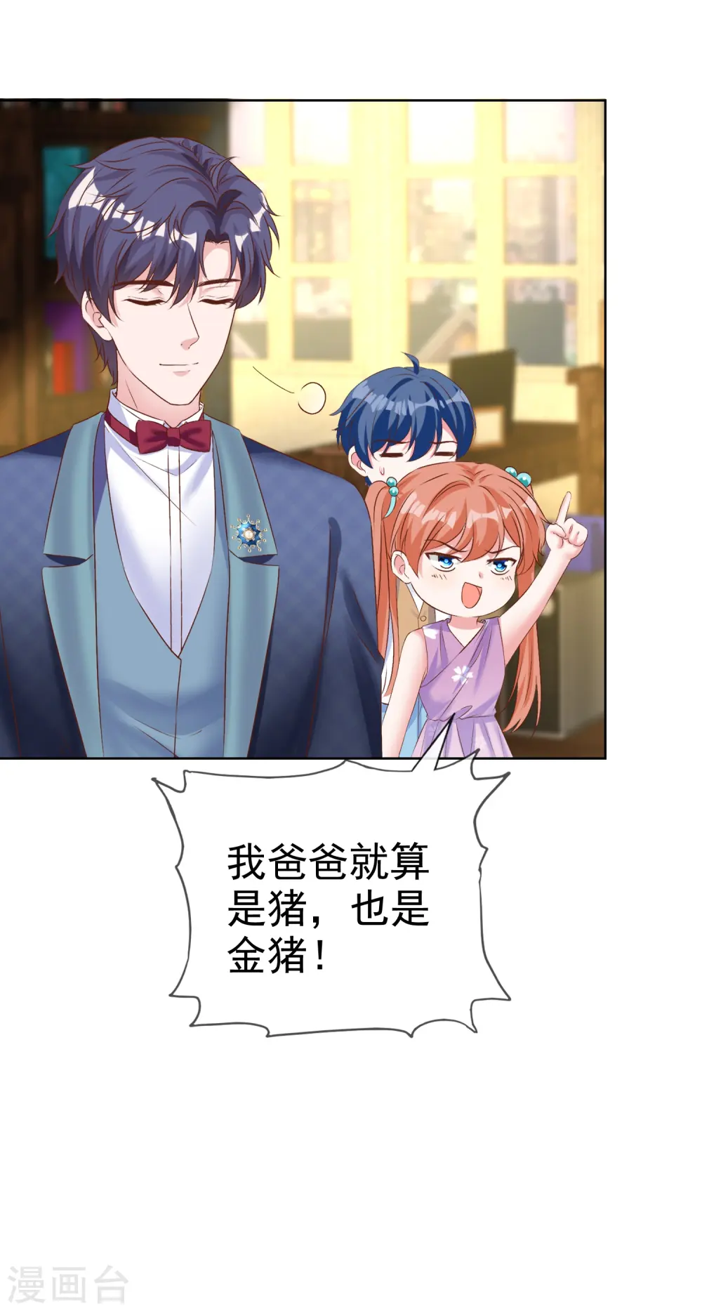 冰山总裁漫画,第255话 我爸是金猪！1图