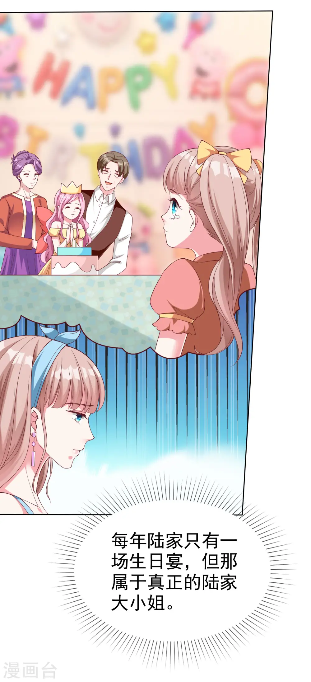 冰山总裁漫画,第174话 娆娆终于有真正的生日了！1图