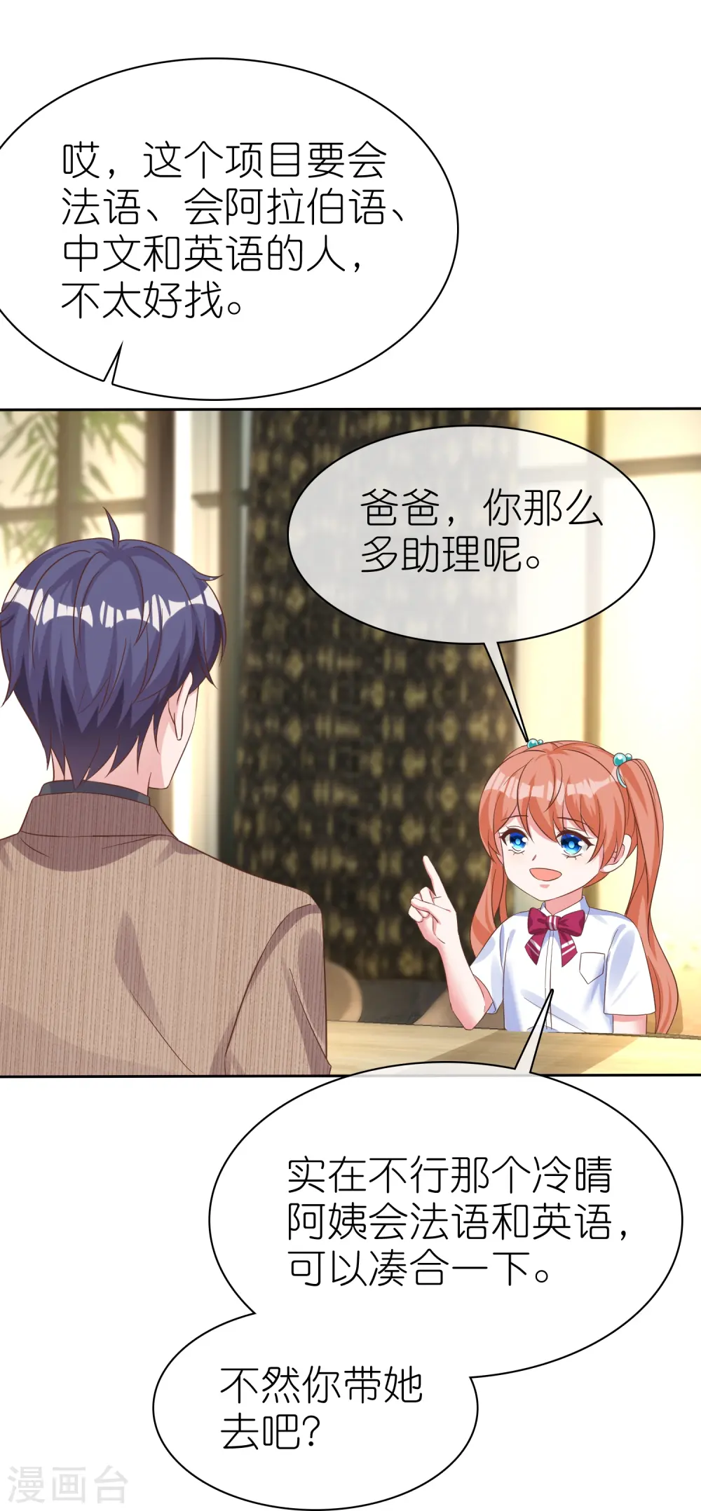 冰山总裁漫画,第252话 我知道一个小秘密2图