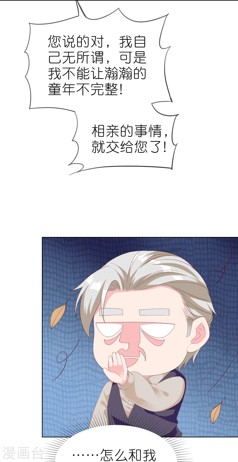 冰山总裁漫画,第226话 妈妈要去相亲！2图