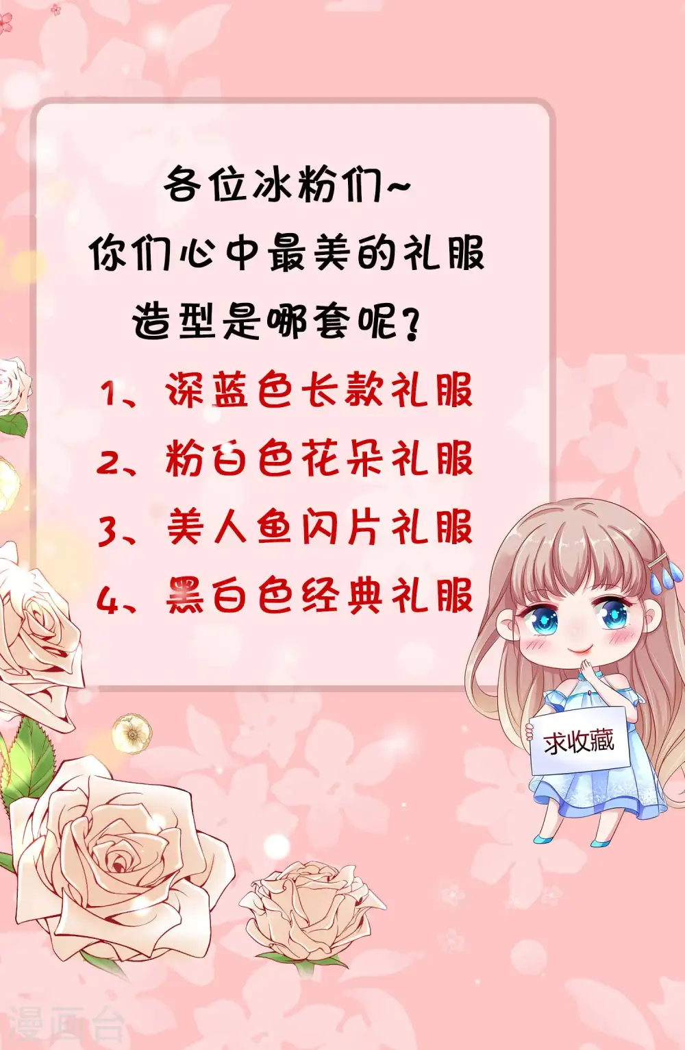 冰山总裁漫画,pick礼服裙 评论拿周边~1图