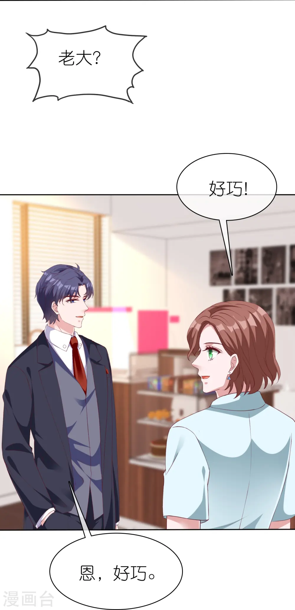 冰山总裁漫画,第223话 我们不熟！！1图