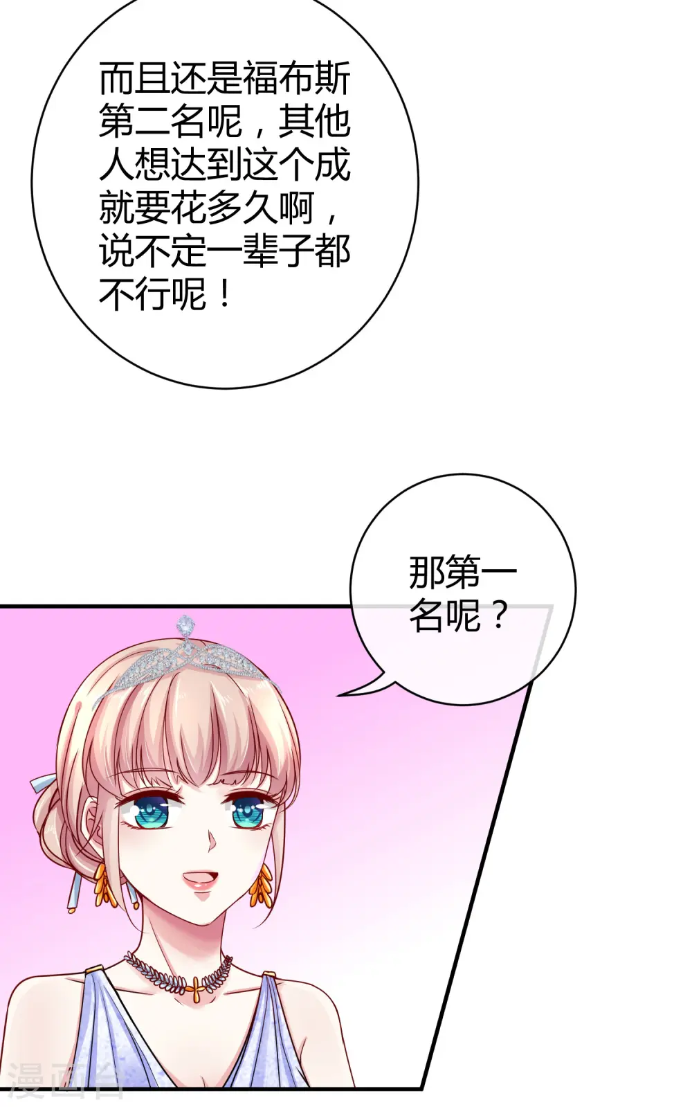 冰山总裁漫画,第20话 世界上最有钱的男人是……1图