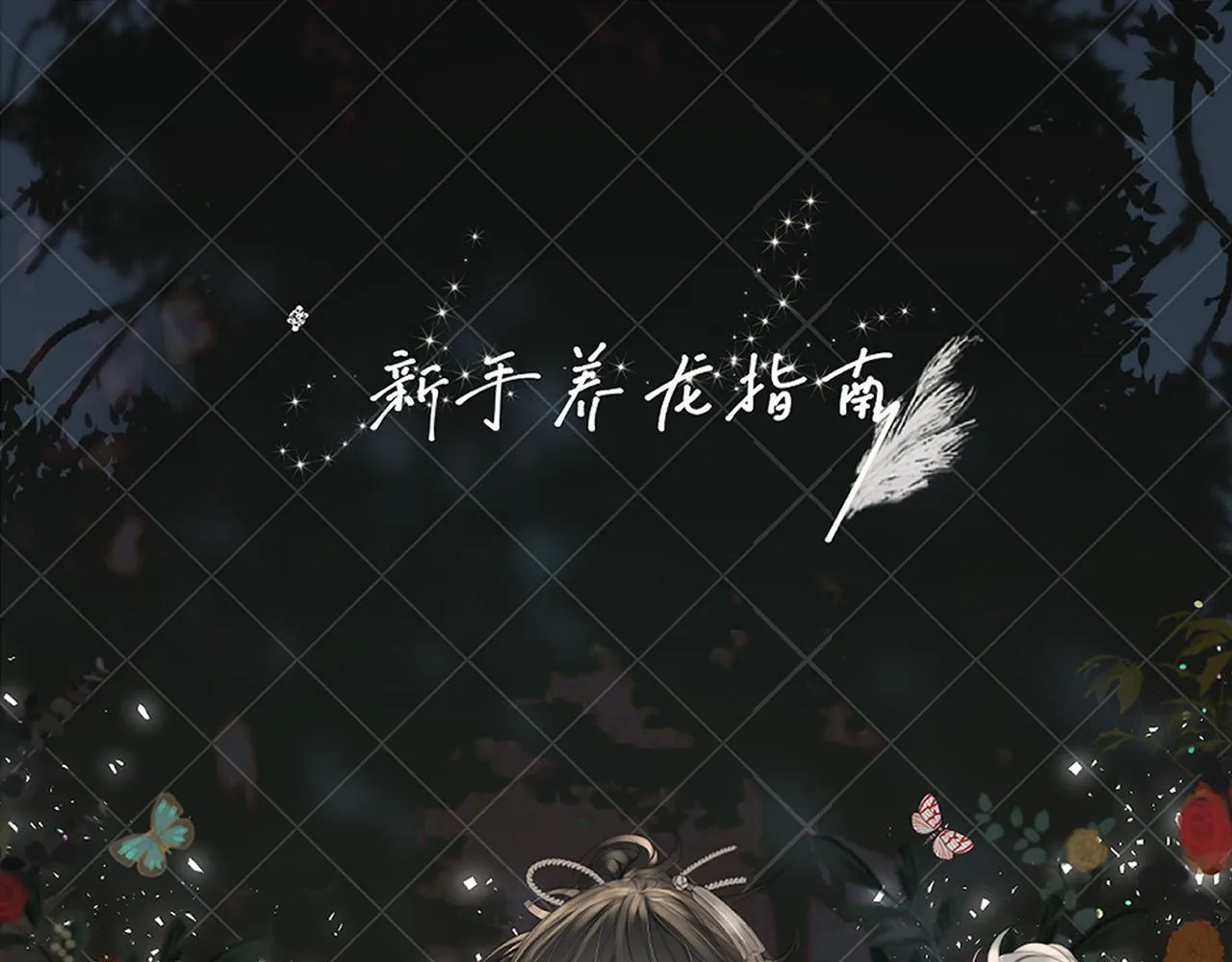 新手养龙指南漫画,第31话 “私奔”1图