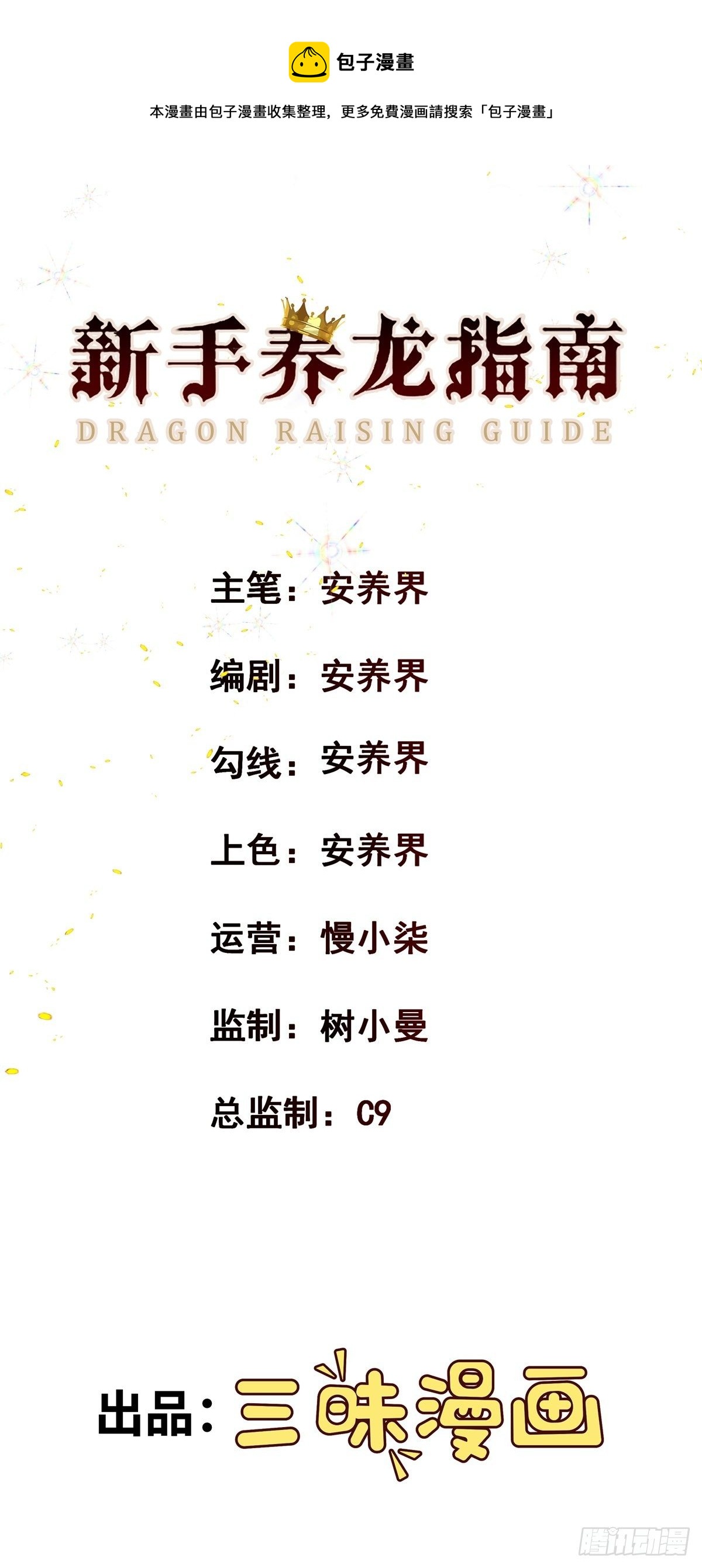 新手养龙指南漫画,Q版小剧场1图