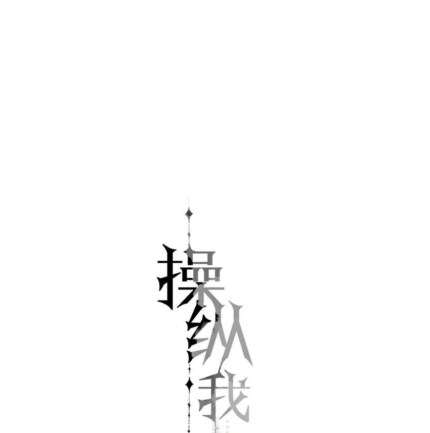 操纵我心广播剧漫画,16.1 番外1图