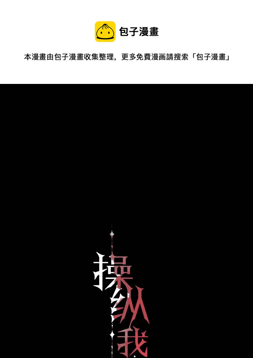 操纵我心小说长佩文学漫画,004 除了我，谁还会喜欢你？1图