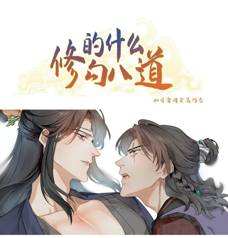 修的什么道漫画,第35话 不是做梦太好了1图