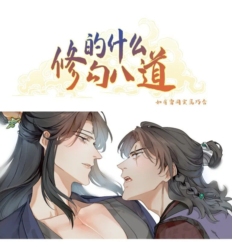 修的什么勾八道漫画,第34话 再一会儿就好1图