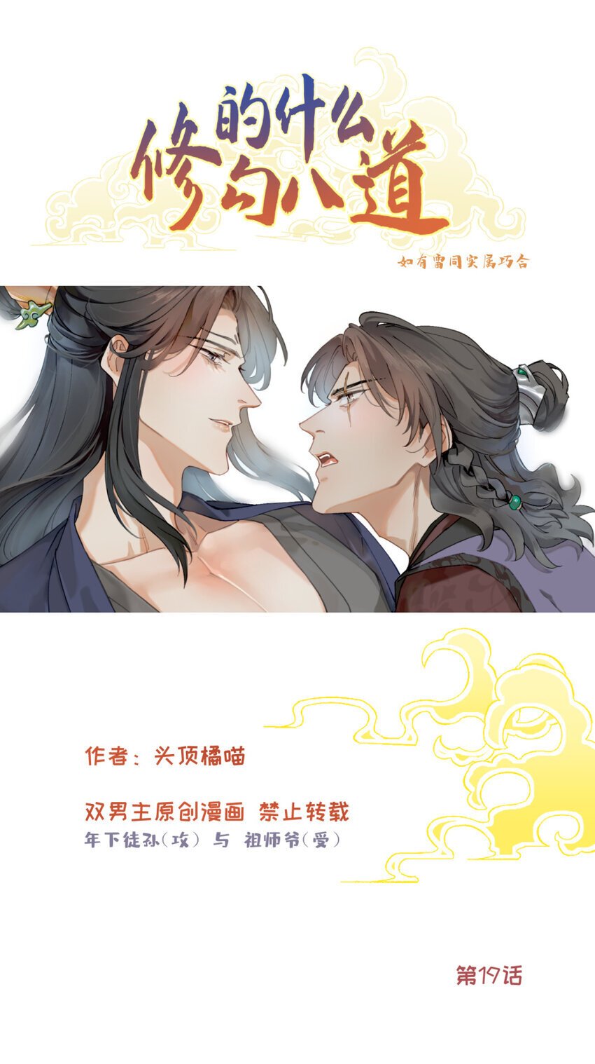 修的什么勾八道原名漫画,第19话 你说的1图