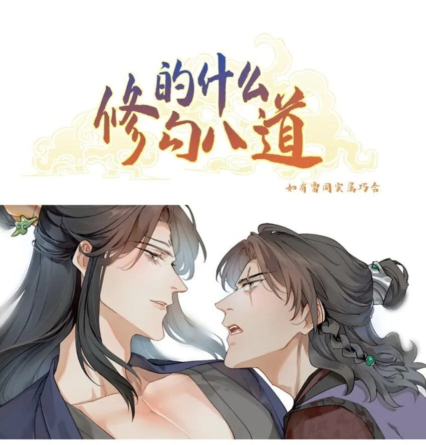 修的什么道念的什么经漫画,第31话 不是报复是……1图