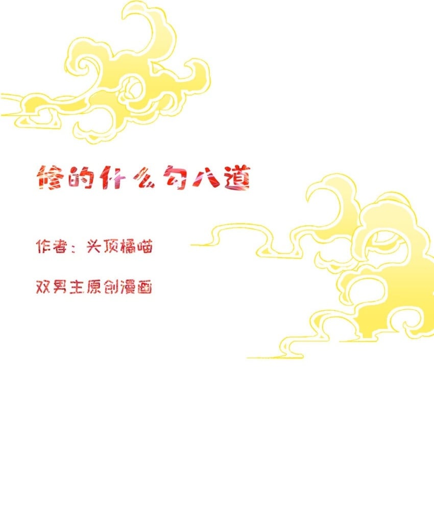 修的什么勾八道免费在线看漫画漫画,第12话 馒头与奶2图