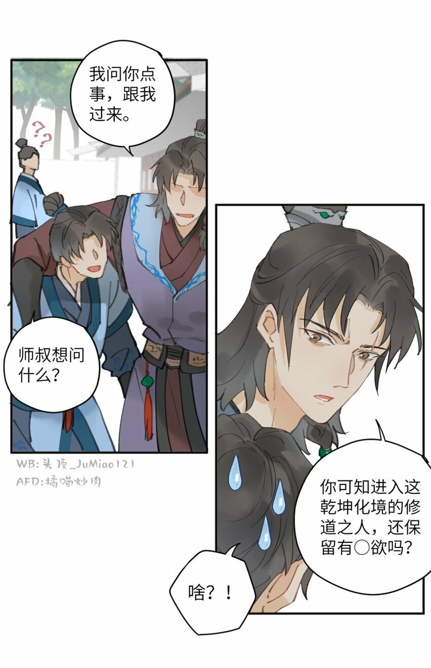 修的什么勾八道原名漫画,第6话 了解人性2图