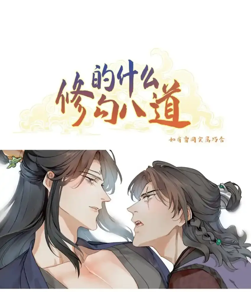 修的什么勾八道免费在线看漫画漫画,第27话 转化的开端1图