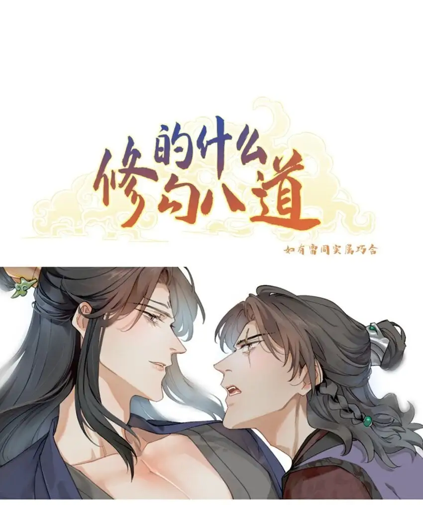 修的什么勾八道漫画,第25话 救出祖师爷1图