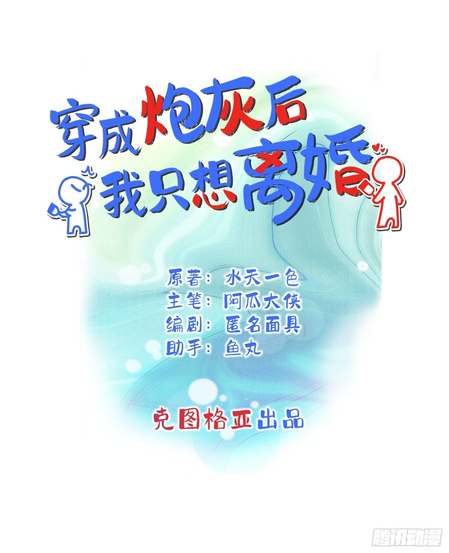 穿成炮灰后我只想离婚漫画免费观看漫画,第3话1图