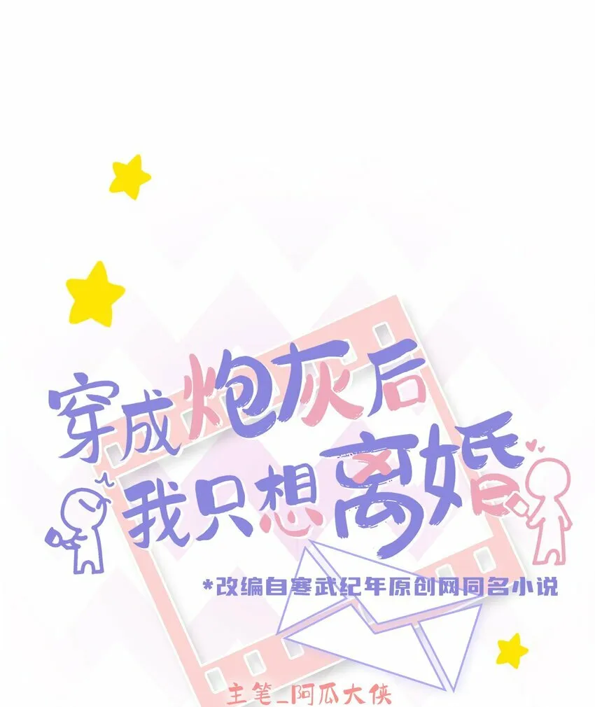 穿成炮灰后我只想离婚漫画漫画,第19话 世界1图