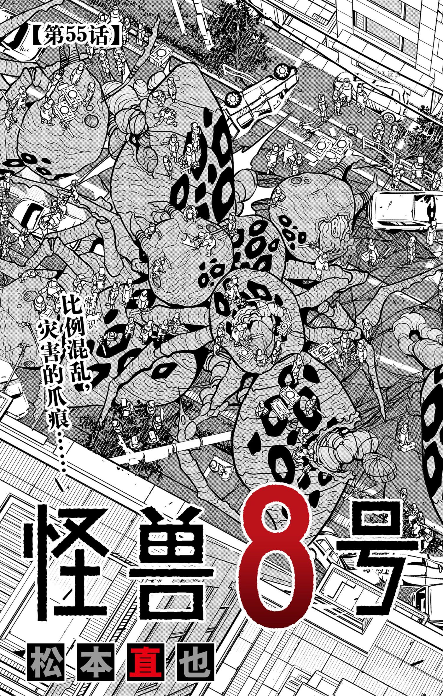 怪兽8号漫画免费阅读下拉式奇漫屋漫画,第55话1图