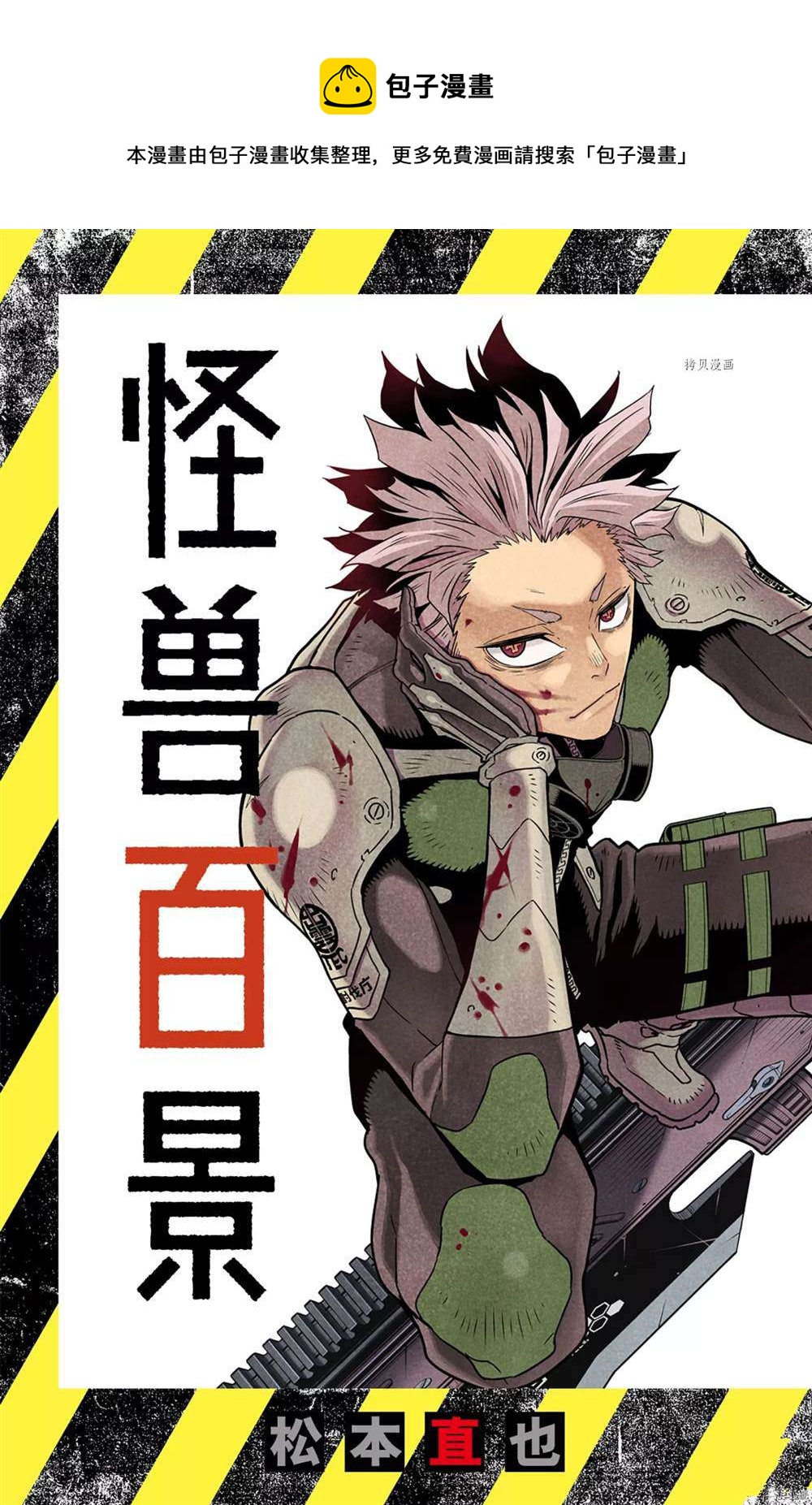怪兽8号粤语漫画,怪兽百景21图