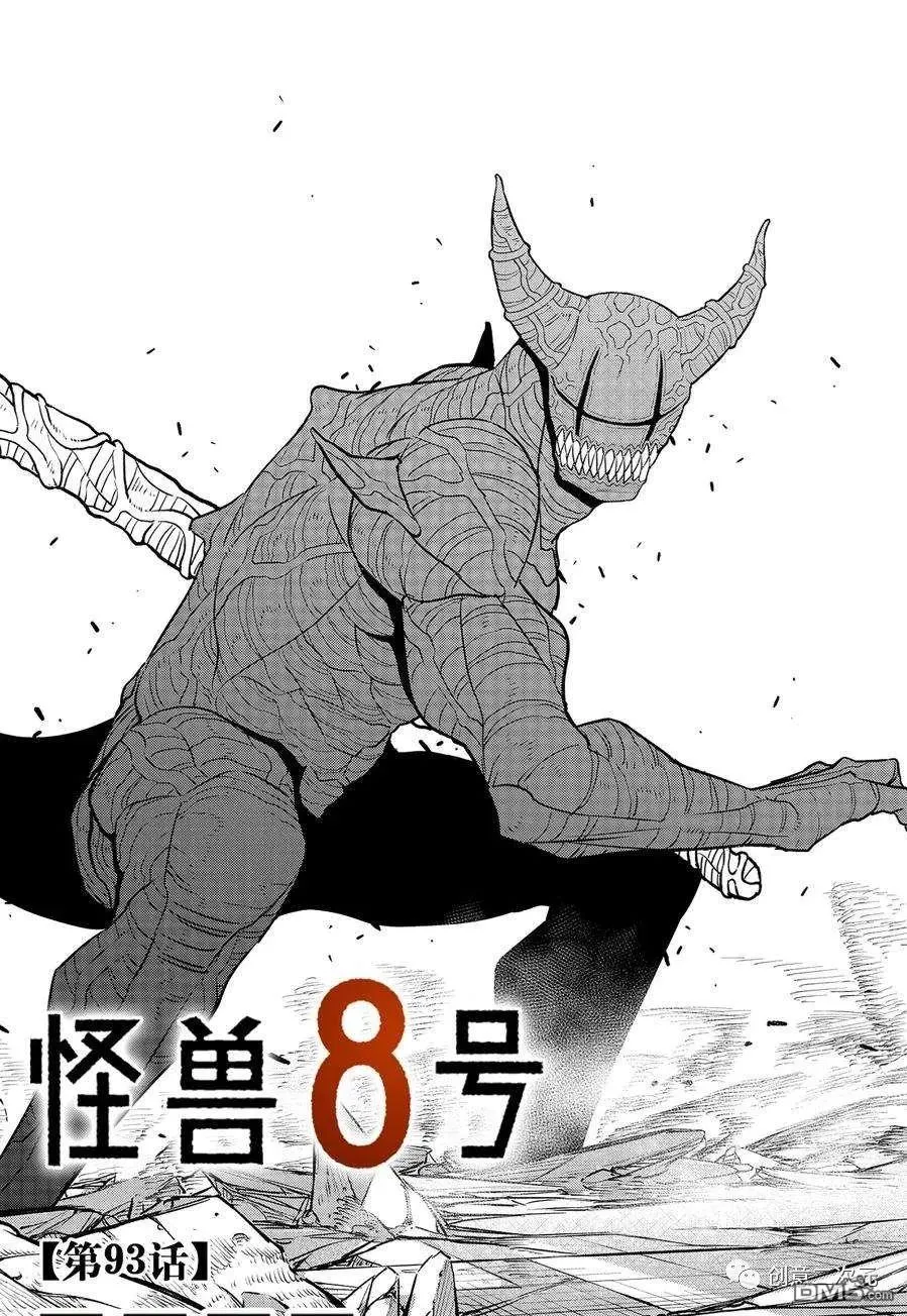 怪兽8号粤语漫画,第93话1图