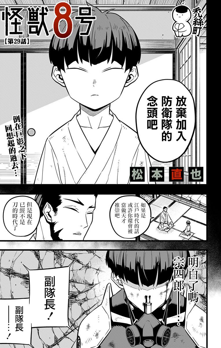 怪兽8号漫画免费阅读下拉式奇漫屋漫画,第29话1图