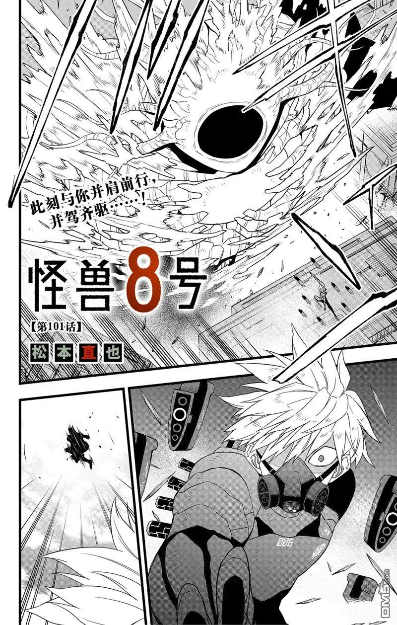 怪兽8号117漫画,第101话2图