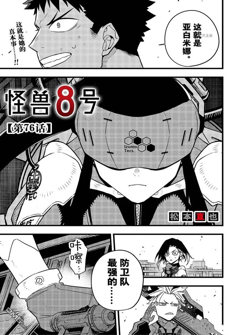 怪兽8号漫画免费阅读下拉式奇漫屋漫画,第76话1图