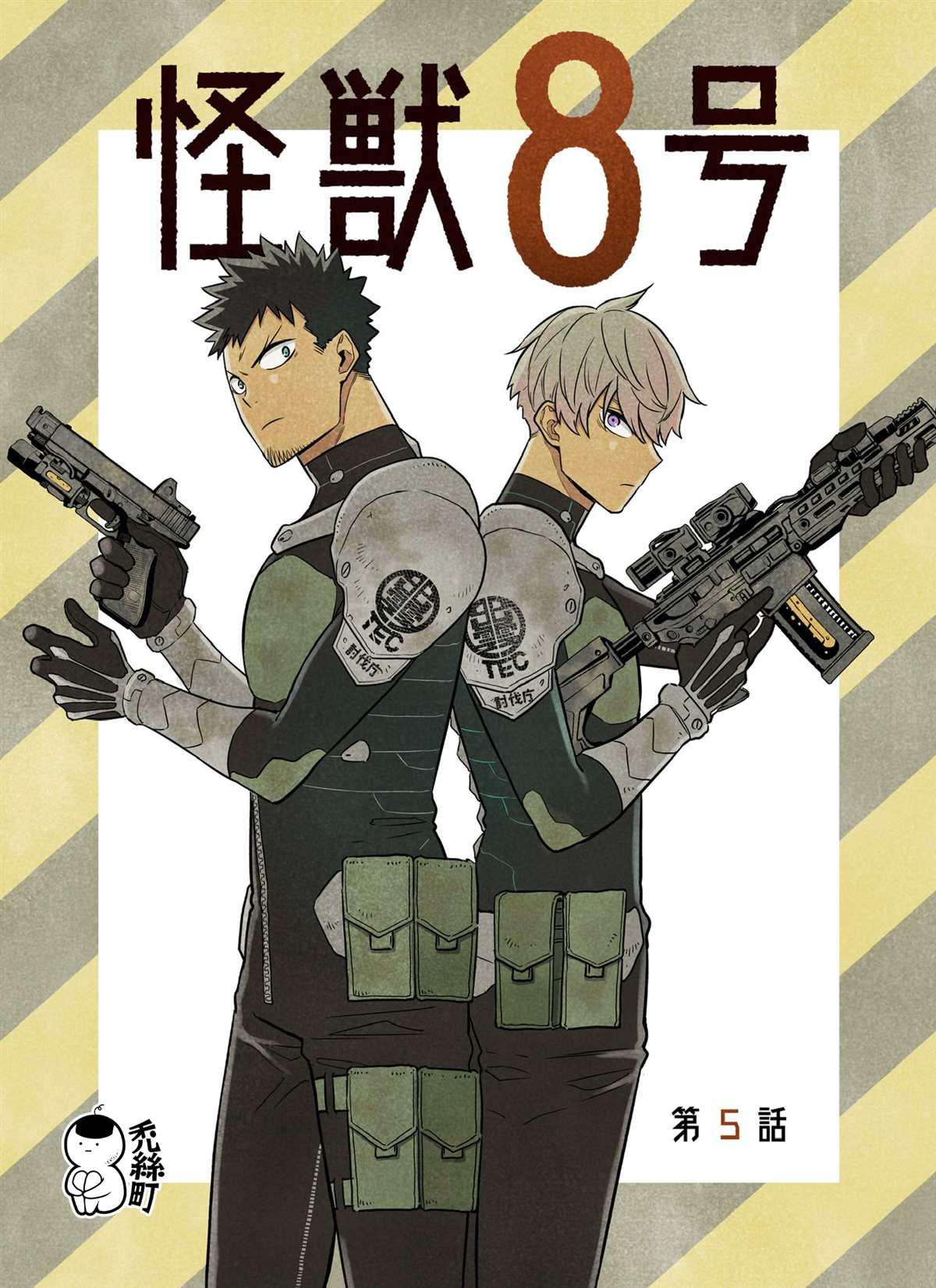 怪兽8号117漫画,第5话1图
